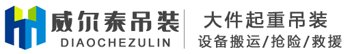邳州威尔泰起重机械租赁有限公司